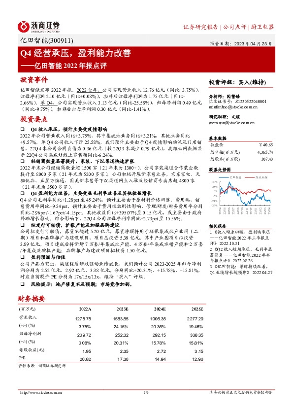 亿田智能2022年报点评：Q4经营承压，盈利能力改善