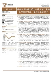 22A&23Q1业绩点评：降幅收窄修复可期，盈利改善进行中