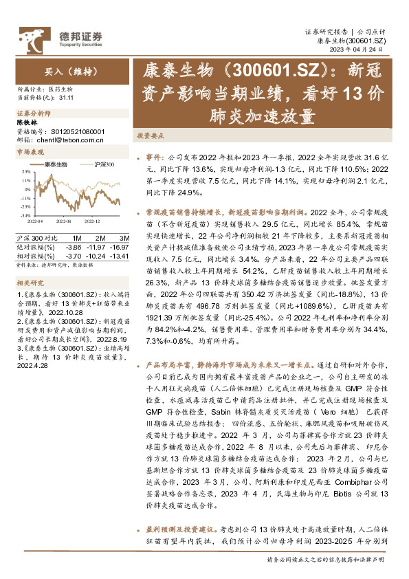 新冠资产影响当期业绩，看好13价肺炎加速放量