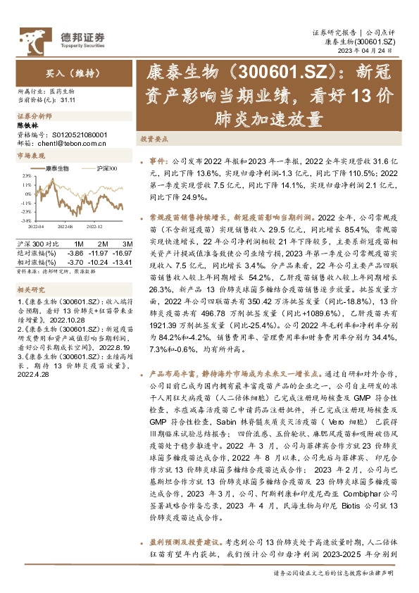 新冠资产影响当期业绩，看好13价肺炎加速放量