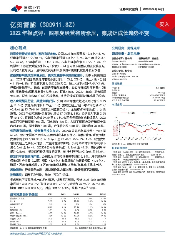 2022年报点评：四季度经营有所承压，集成灶成长趋势不变
