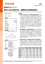 国内B2B电子商务龙头，紧跟数字化浪潮高速成长