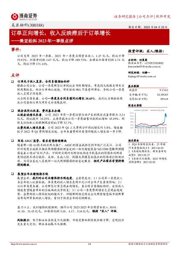美亚柏科2023年一季报点评：订单正向增长，收入反映滞后于订单增长