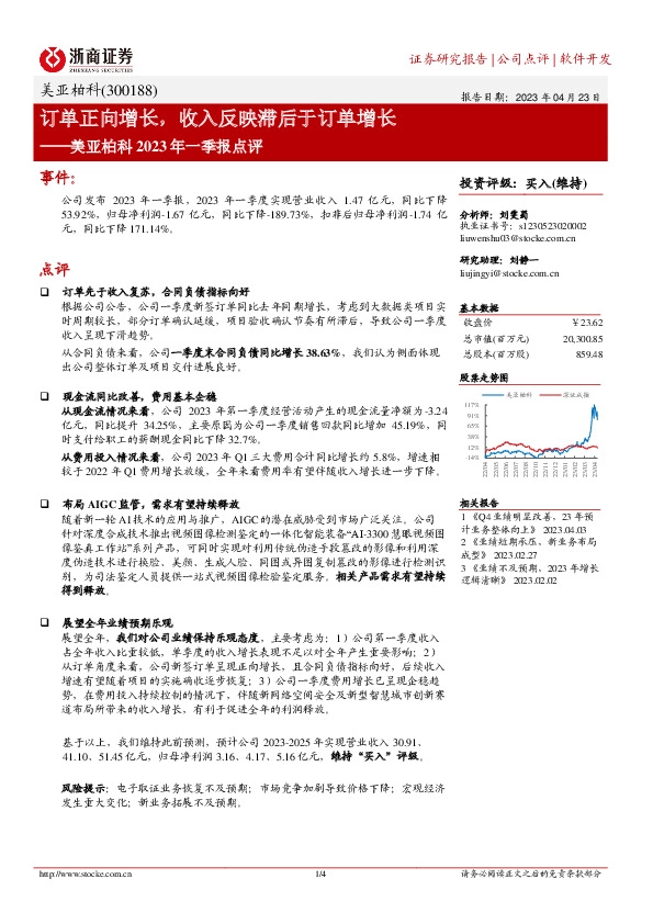 美亚柏科2023年一季报点评：订单正向增长，收入反映滞后于订单增长