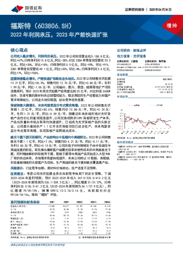2022年利润承压，2023年产能快速扩张