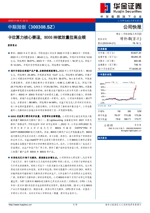 卡位算力核心赛道，800G持续放量拉高业绩