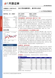 公司信息更新报告:2022营收稳健增长,盈利环比改善