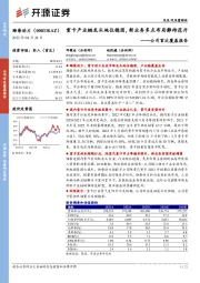 公司首次覆盖报告：重卡产业链龙头地位稳固，新业务多点布局静待花开