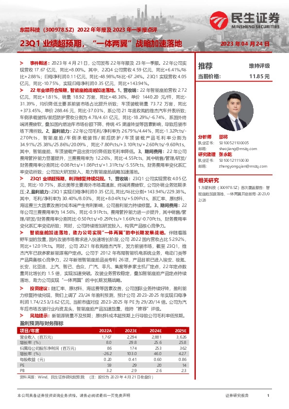 2022年年报及2023年一季报点评：23Q1业绩超预期，“一体两翼”战略加速落地