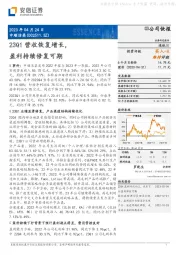 23Q1营收恢复增长，盈利持续修复可期