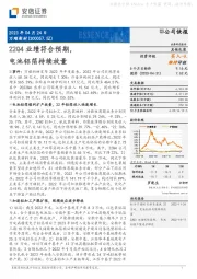 22Q4业绩符合预期，电池铝箔持续放量