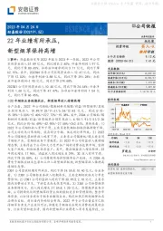 22年业绩有所承压,新型烟草保持高增