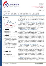 毛利率水平表现亮眼,国际市场有望打开较大成长空间