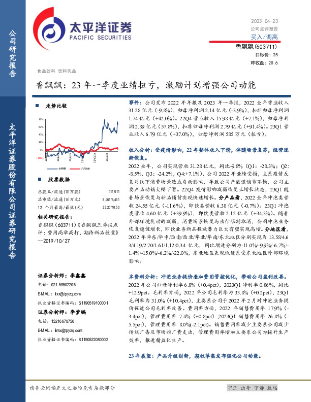 香飘飘：23年一季度业绩扭亏，激励计划增强公司动能