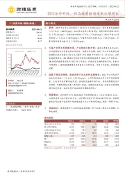 国际合作升级,新品放量驱动未来业绩增长