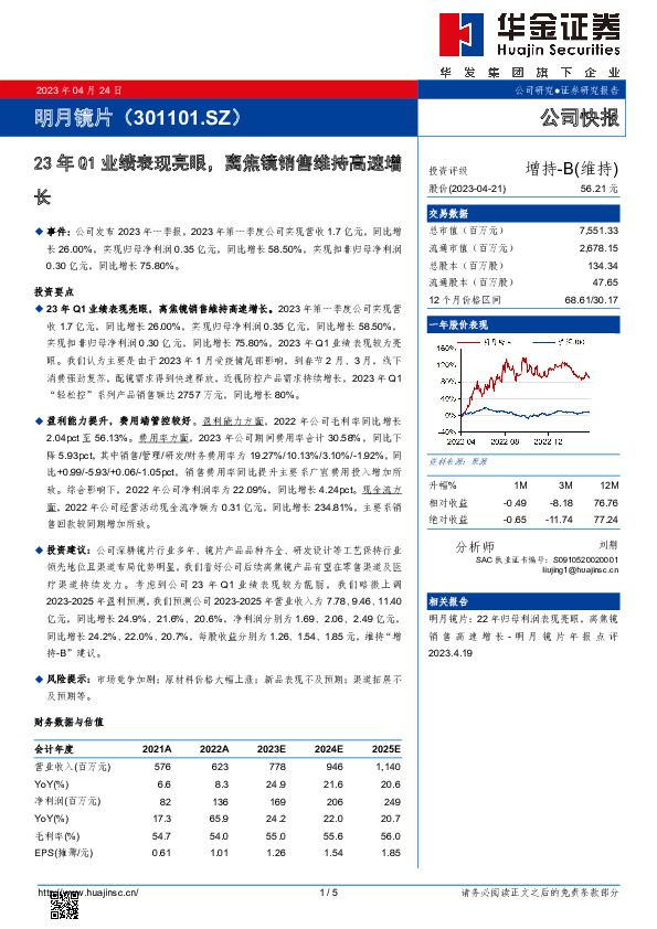 23年Q1业绩表现亮眼，离焦镜销售维持高速增长23年Q1业绩表现亮眼，离焦镜销售维持高速增长