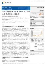 2022年部分线下业务交付延期，企服业务贡献新收入增长点