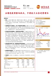 业绩受疫情影响承压，中药饮片业务逆势增长