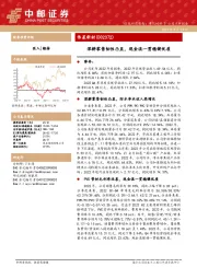 深耕零售韧性凸显，现金流一贯稳健优质