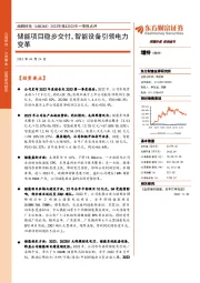 2022年报&2023年一季报点评：储能项目稳步交付，智能设备引领电力变革