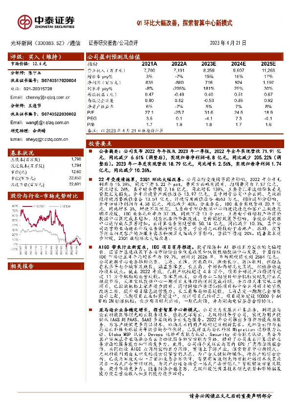 Q1环比大幅改善，探索智算中心新模式