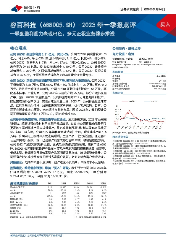 2023年一季报点评：一季度盈利能力表现出色，多元正极业务稳步推进