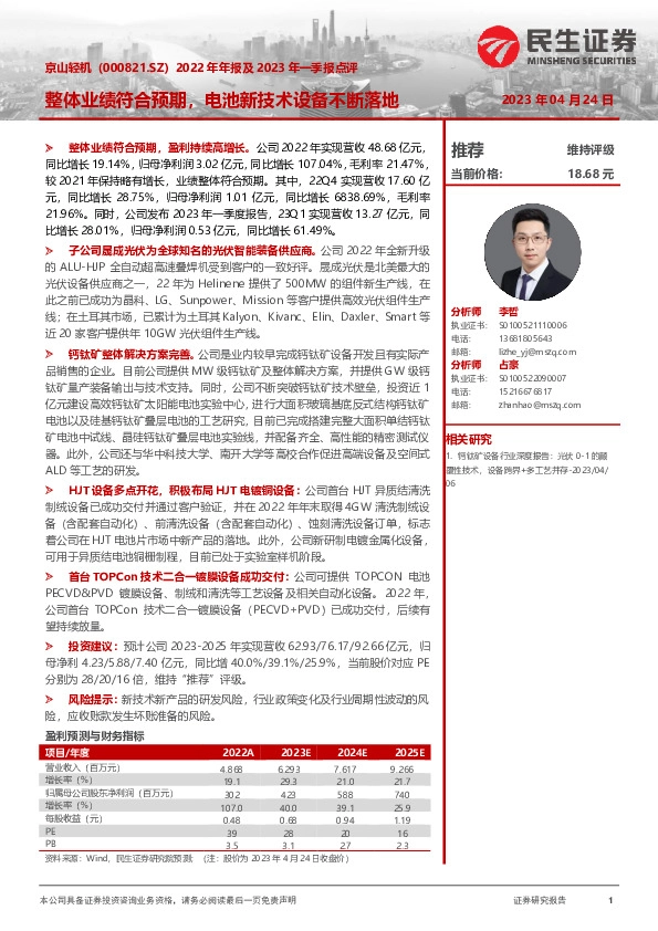 2022年年报及2023年一季报点评：整体业绩符合预期，电池新技术设备不断落地