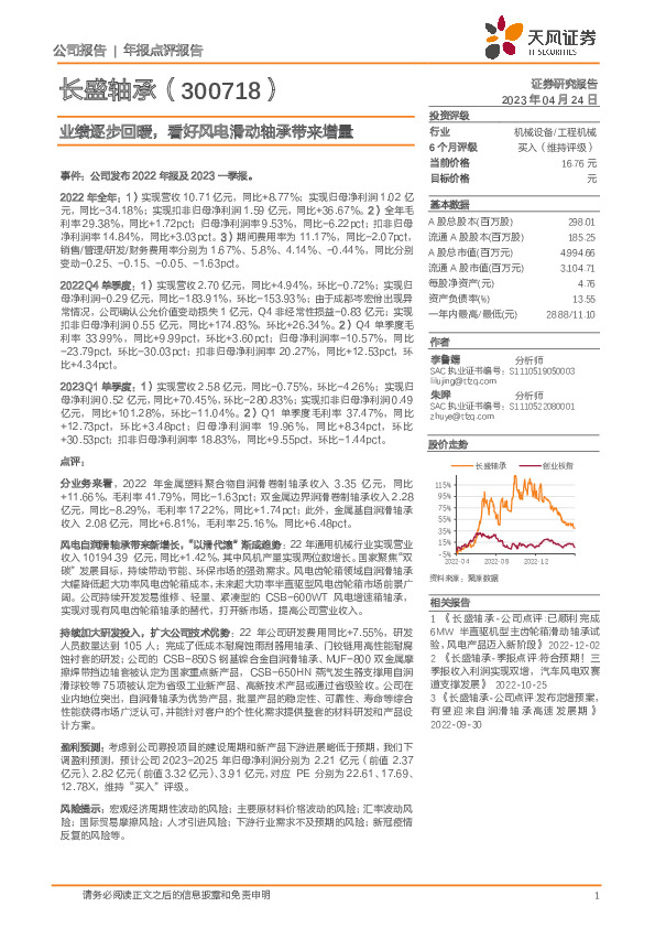 业绩逐步回暖，看好风电滑动轴承带来增量
