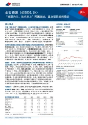 “资源为王、技术至上”两翼驱动，重点项目顺利推进