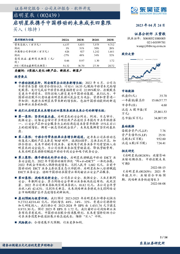 启明星辰携手中国移动的未来成长四象限