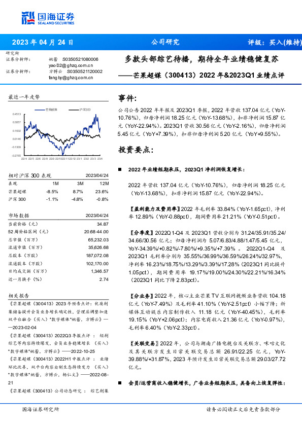 2022年&2023Q1业绩点评：多款头部综艺待播，期待全年业绩稳健复苏