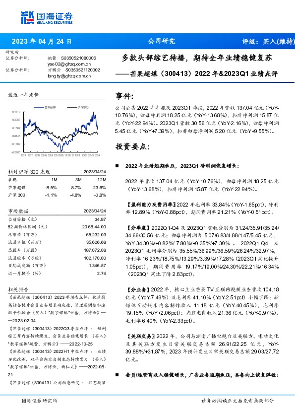 2022年&2023Q1业绩点评：多款头部综艺待播，期待全年业绩稳健复苏