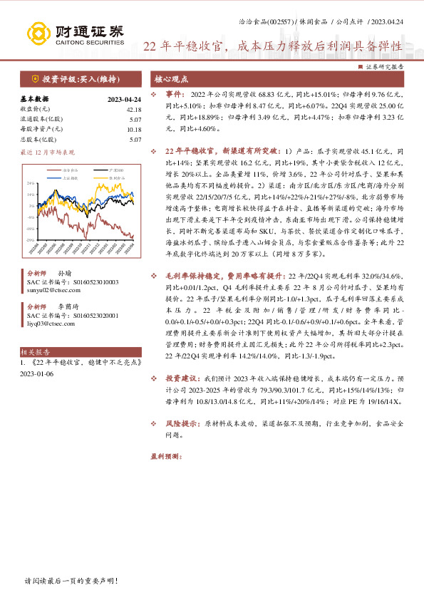 22年平稳收官，成本压力释放后利润具备弹性