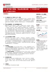 齐心集团点评报告：B2B盈利能力增强、现金流改善显著，23年经营向好