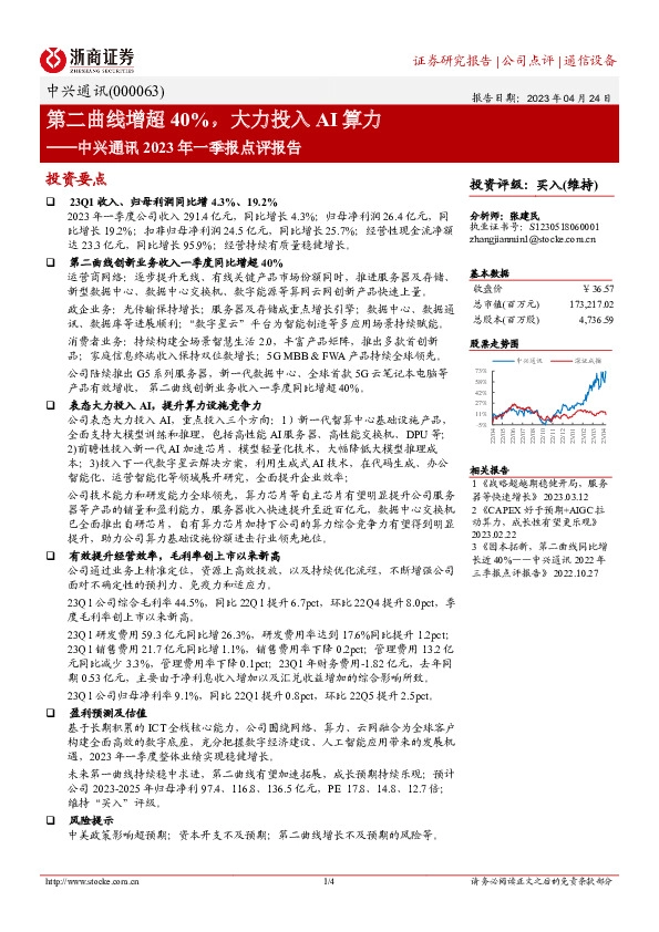 中兴通讯2023年一季报点评报告：第二曲线增超40%，大力投入AI算力