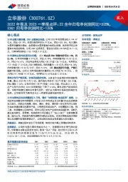 2022年报及2023一季报点评:22全年归母净利润同比+325%,23Q1归母净利润同比-120%