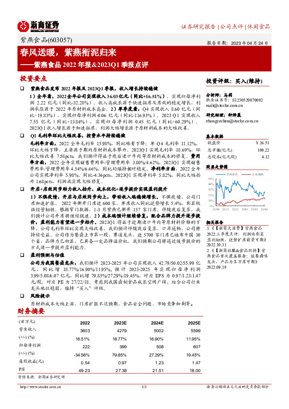 紫燕食品2022年报&2023Q1季报点评：春风送暖，紫燕衔泥归来