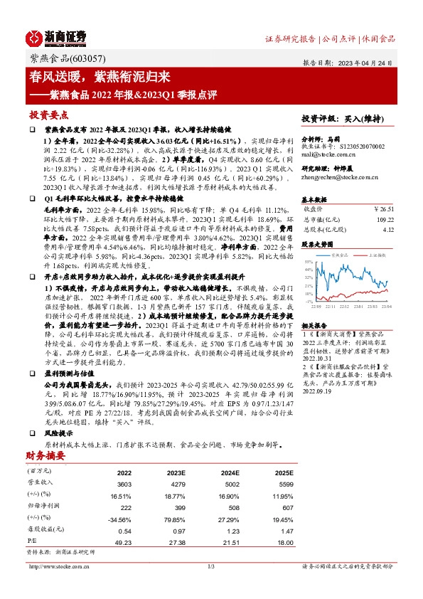 紫燕食品2022年报&2023Q1季报点评：春风送暖，紫燕衔泥归来