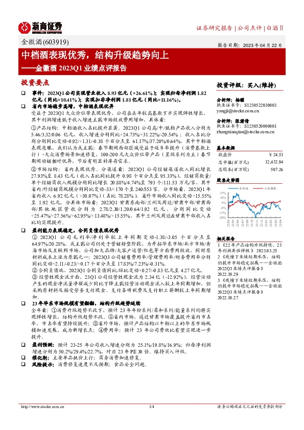 金徽酒23Q1业绩点评：中档酒表现优秀，结构升级趋势向上