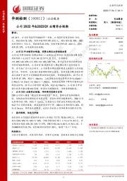 公司2022年&2023Q1业绩符合预期