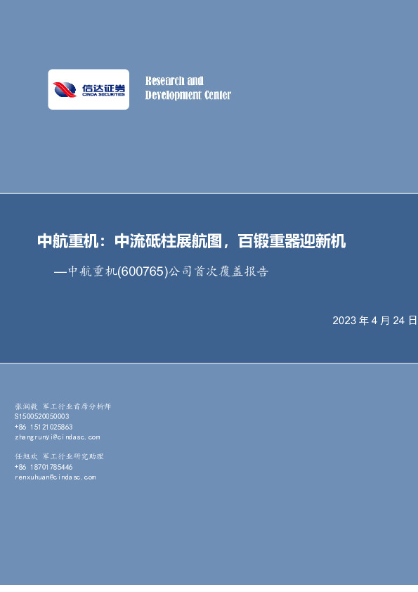 公司首次覆盖报告：中航重机：中流砥柱展航图，百锻重器迎新机