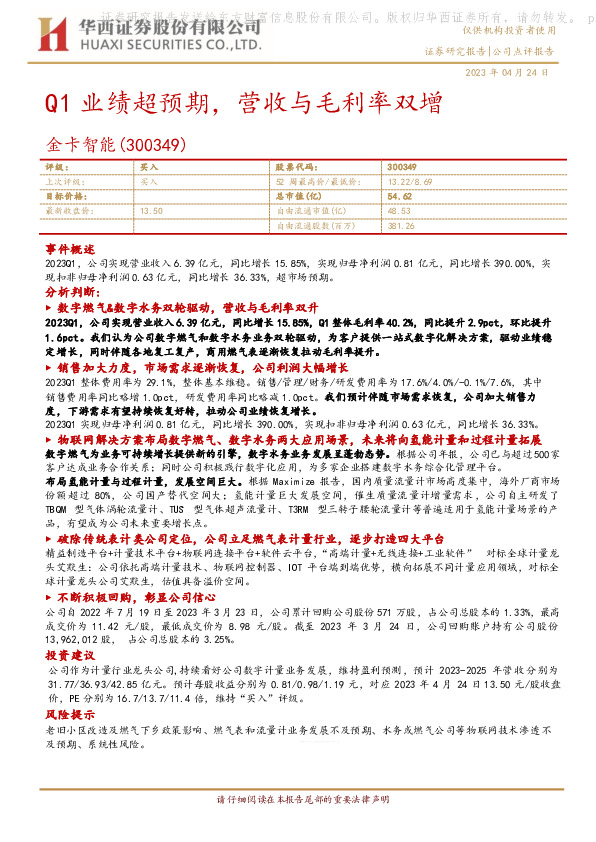 Q1业绩超预期，营收与毛利率双增
