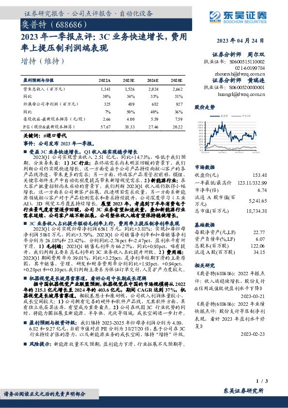 2023年一季报点评：3C业务快速增长，费用率上提压制利润端表现