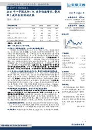 2023年一季报点评：3C业务快速增长，费用率上提压制利润端表现