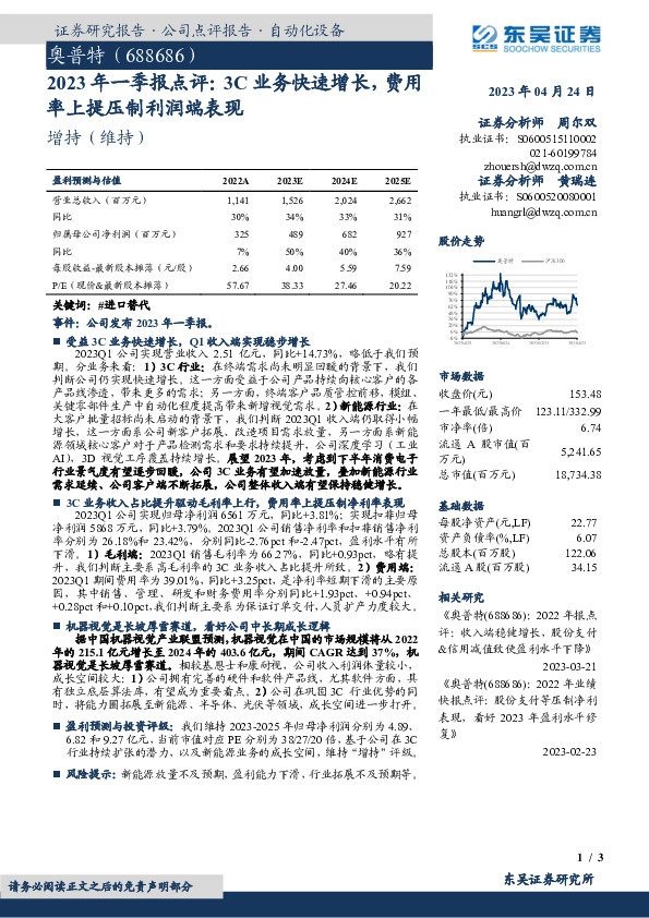 2023年一季报点评：3C业务快速增长，费用率上提压制利润端表现