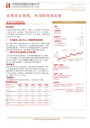 业绩符合预期,环泊酚快速放量
