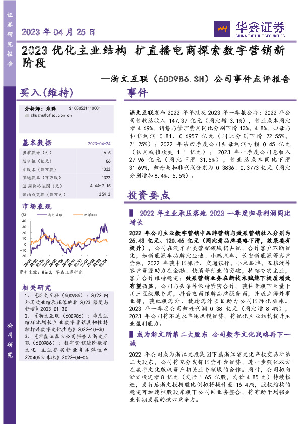 公司事件点评报告：2023优化主业结构 扩直播电商探索数字营销新阶段