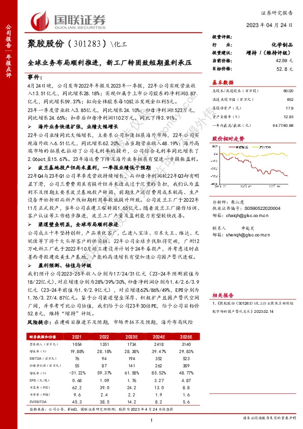 全球业务布局顺利推进，新工厂转固致短期盈利承压
