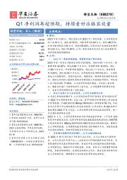 Q1净利润再超预期，持续看好派格宾放量