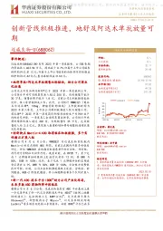 创新管线积极推进,地舒及阿达木单抗放量可期
